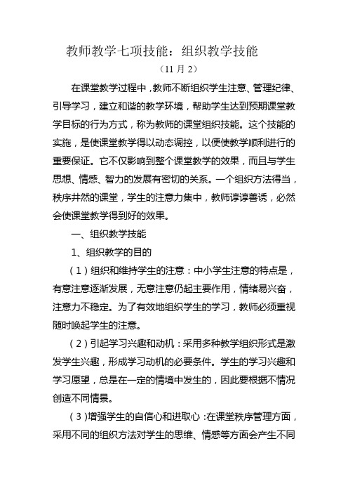 教师教学七项技能之一组织技能