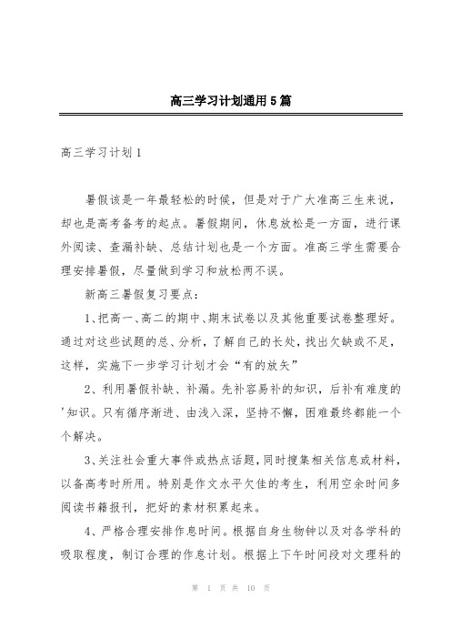 高三学习计划通用5篇