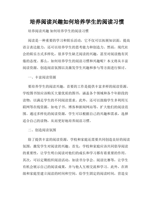 培养阅读兴趣如何培养学生的阅读习惯