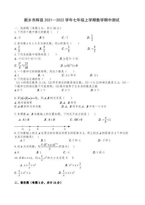 2021-2022学年河南省新乡市辉县一中七年级第一学期期中数学试卷