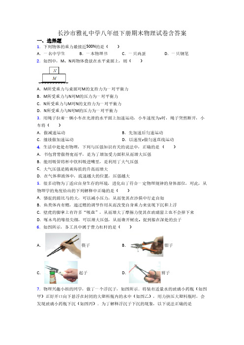 长沙市雅礼中学八年级下册期末物理试卷含答案