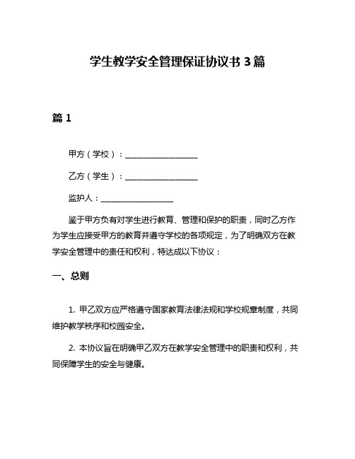 学生教学安全管理保证协议书3篇