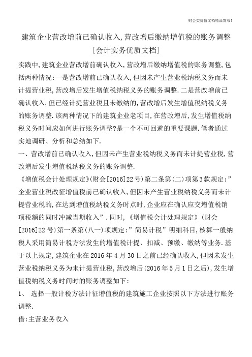 建筑企业营改增前已确认收入,营改增后缴纳增值税的账务调整[会计实务优质文档]