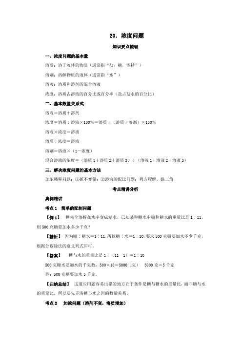 六年级下册数学试题 - 专题20 浓度问题 全国通用 有答案