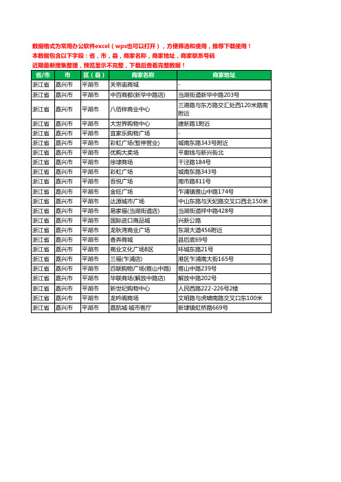 新版浙江省嘉兴市平湖市商场工商企业公司名录名单大全23家