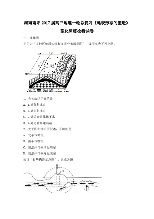 河南省南阳2018届高三地理一轮总复习地表形态的塑造强