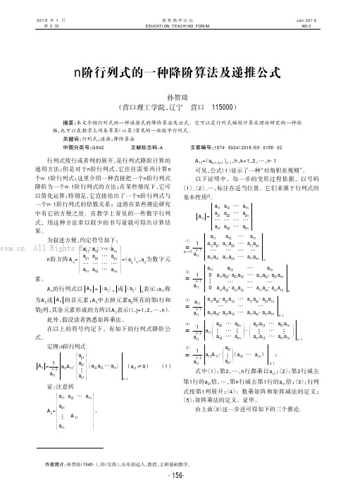 n阶行列式的一种降阶算法及递推公式