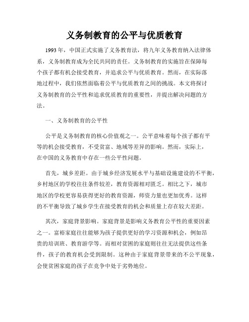 义务制教育的公平与优质教育