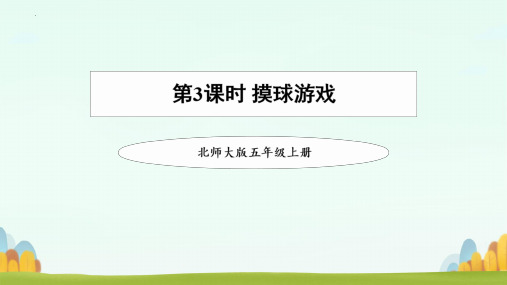 最新北师大版数学五年级上册《摸球游戏》精品教学课件