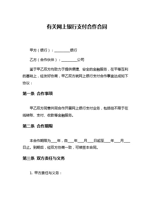 有关网上银行支付合作合同