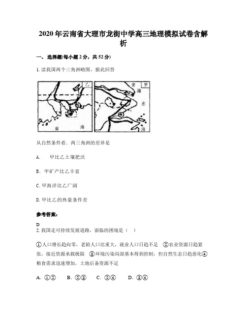 2020年云南省大理市龙街中学高三地理模拟试卷含解析