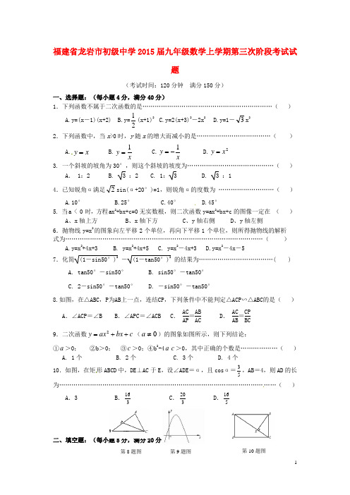 福建省龙岩市初级中学九年级数学上学期第三次阶段考试试题