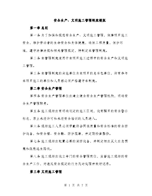 安全生产、文明施工管理制度模版（三篇）