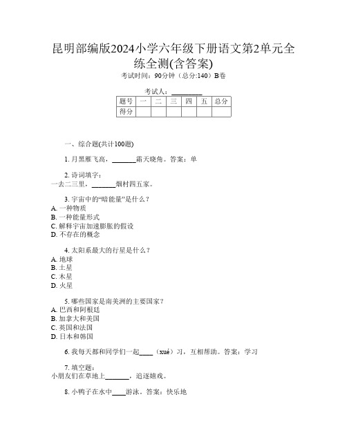 昆明部编版2024小学六年级下册第10次语文第2单元全练全测(含答案)