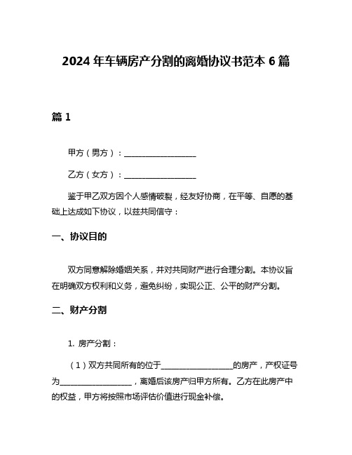 2024年车辆房产分割的离婚协议书范本6篇