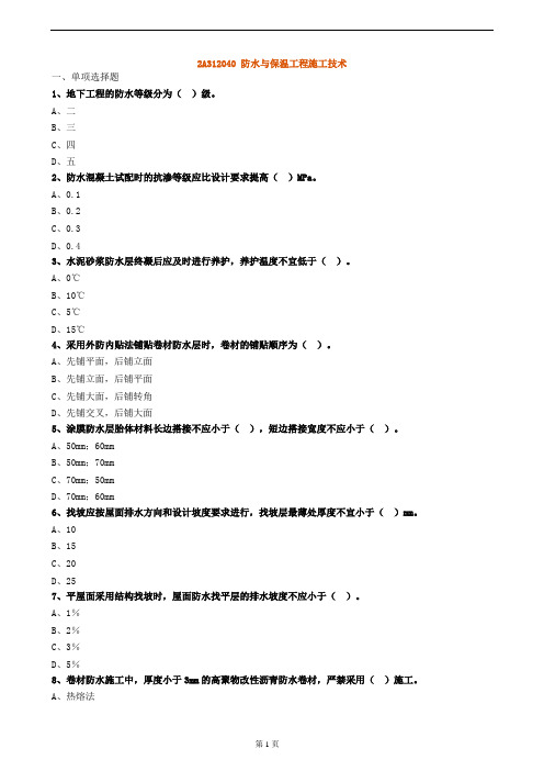 二建 2A312040 防水与保温工程施工技术试卷及答案