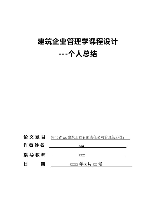 建筑企业管理学课程设计个人总结,河北科师
