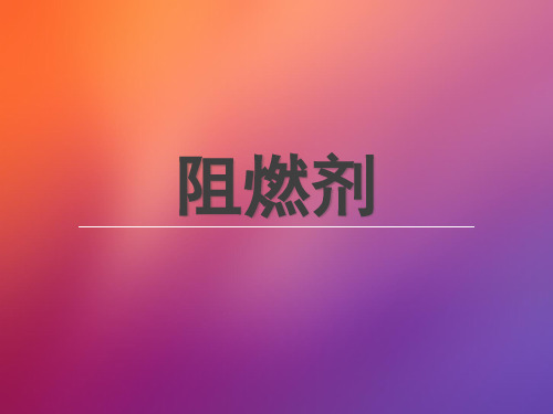 阻燃剂-