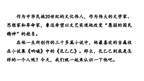 部编版语文九年级下册第二单元  孔乙己