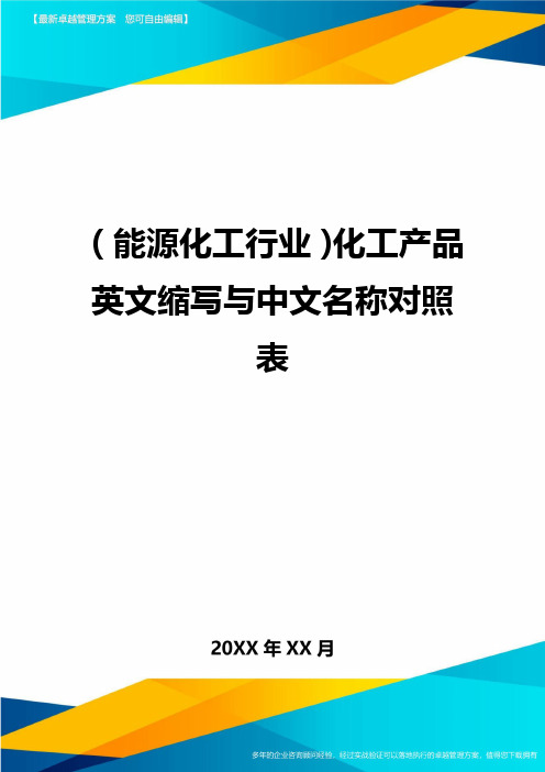 (能源化工行业)化工产品英文缩写与中文名称对照表