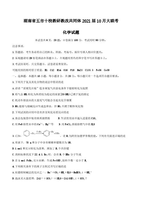 湖南省五市十校教研教改共同体2021届10月大联考 化学(含答案)