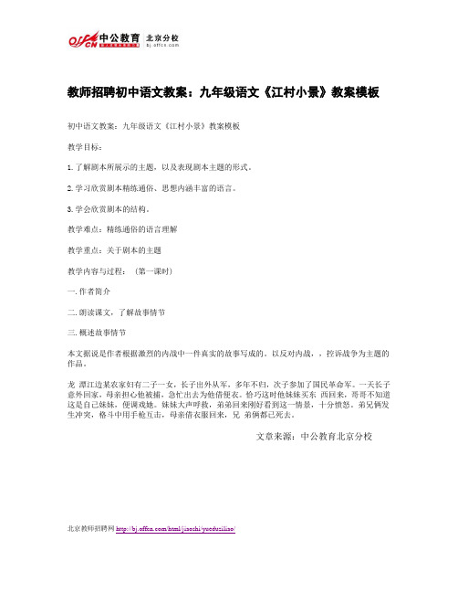 教师招聘初中语文教案:九年级语文《江村小景》教案模板