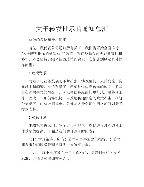 关于转发批示的通知总汇