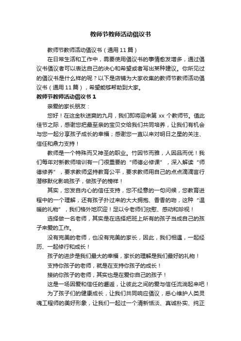 教师节教师活动倡议书