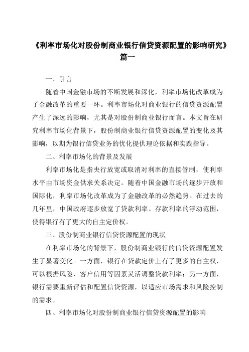 《2024年利率市场化对股份制商业银行信贷资源配置的影响研究》范文