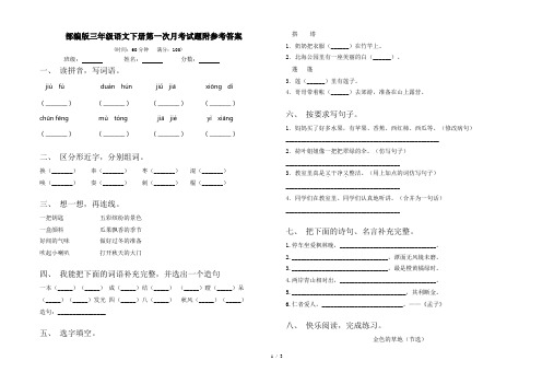 部编版三年级语文下册第一次月考试题附参考答案