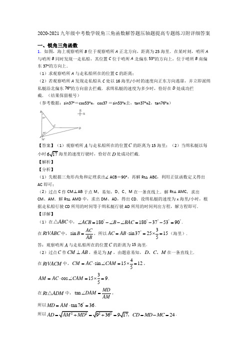 2020-2021九年级中考数学锐角三角函数解答题压轴题提高专题练习附详细答案