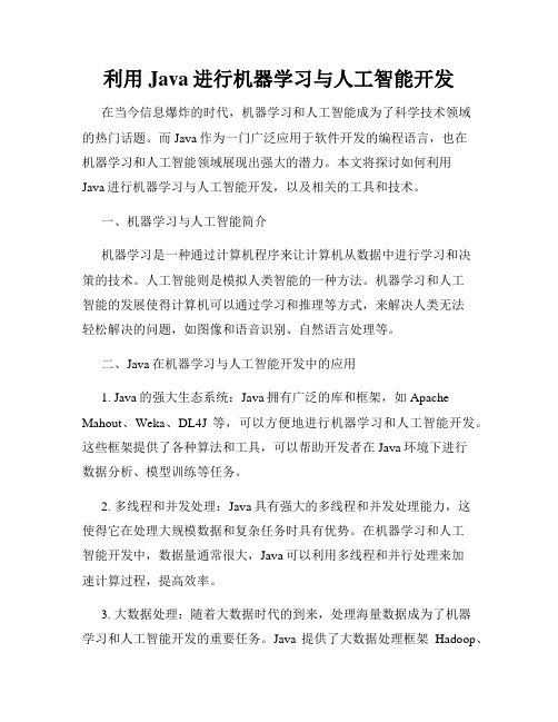 利用Java进行机器学习与人工智能开发