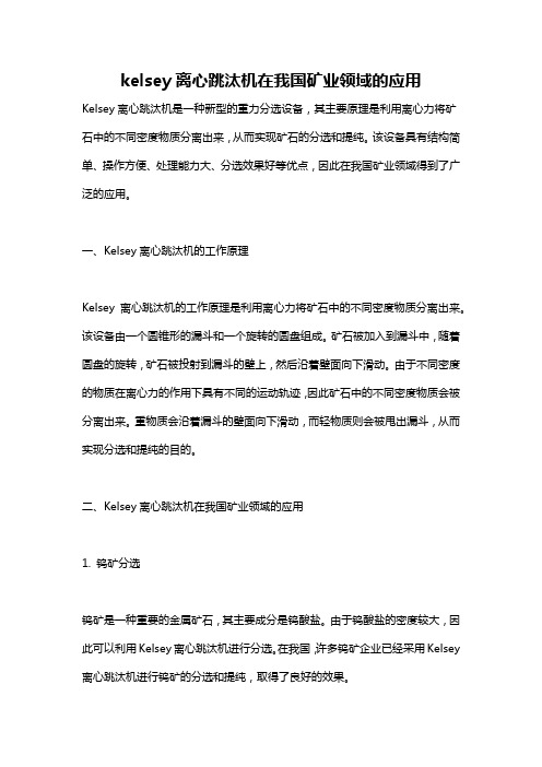 kelsey离心跳汰机在我国矿业领域的应用