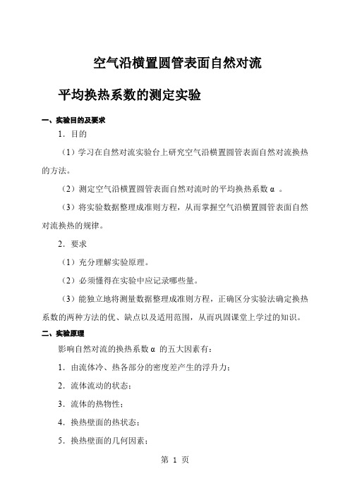 实验指导书(空气沿横置圆管表面自然对流平均换热系数的测定)-9页精选文档