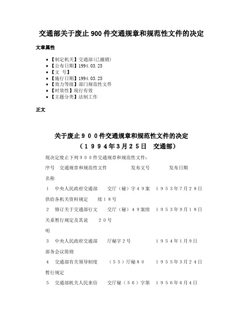 交通部关于废止900件交通规章和规范性文件的决定