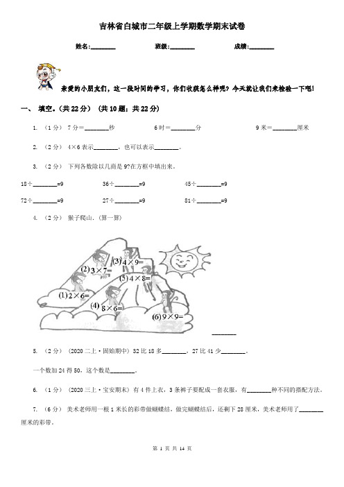 吉林省白城市二年级上学期数学期末试卷