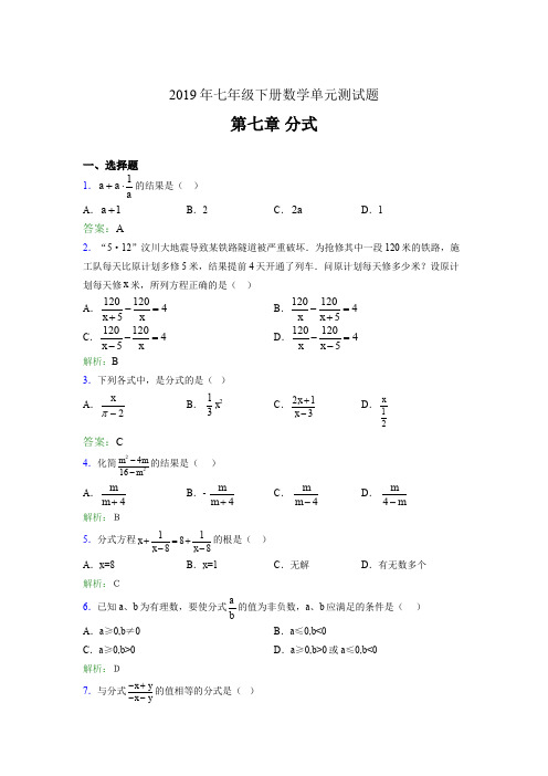 精编新版2019年七年级下册数学单元测试-第七章《分式》考核题库完整版(含参考答案)