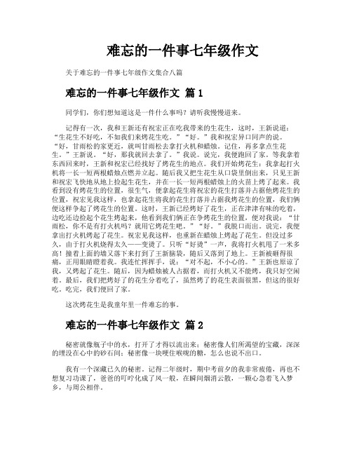 难忘的一件事七年级作文