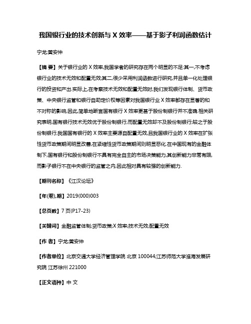 我国银行业的技术创新与X效率——基于影子利润函数估计