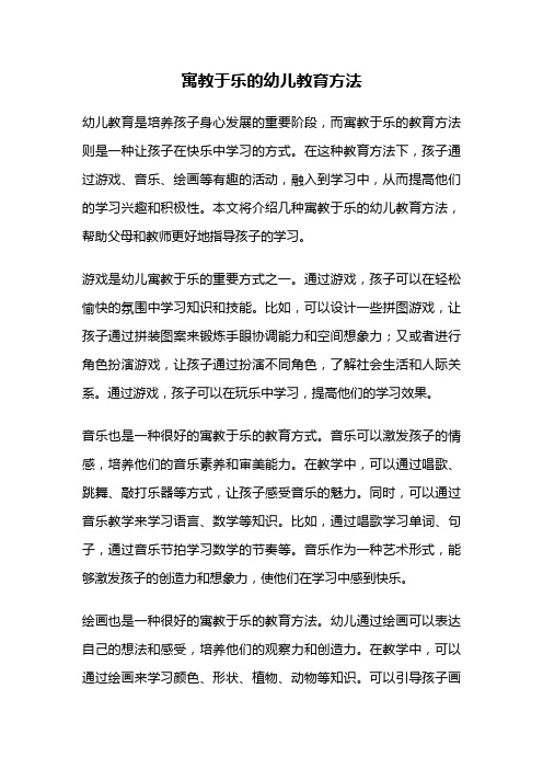 寓教于乐的幼儿教育方法