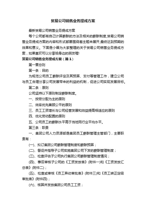 最新贸易公司销售业务提成方案