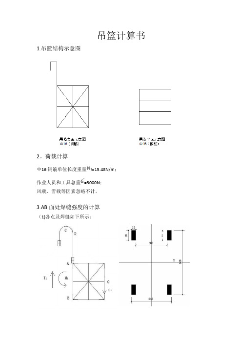 施工用吊篮计算书