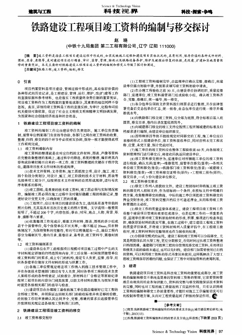 铁路建设工程项目竣工资料的编制与移交探讨