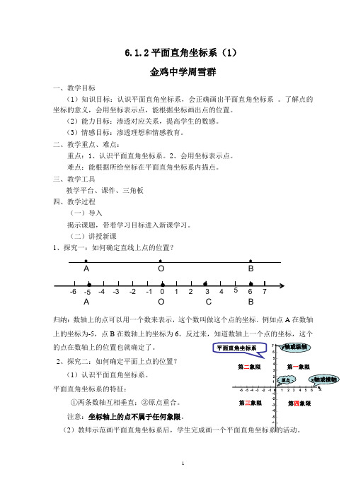 6.1.2平面直角坐标系(一)教案