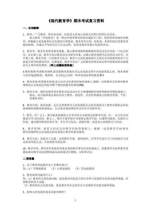 现代教育学期末考试复习资料