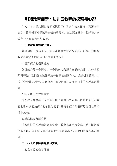 引领教育创新：幼儿园教师的探索与心得