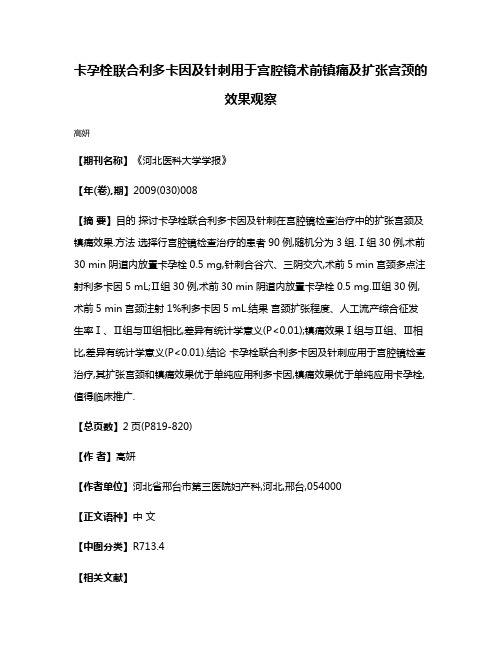 卡孕栓联合利多卡因及针刺用于宫腔镜术前镇痛及扩张宫颈的效果观察