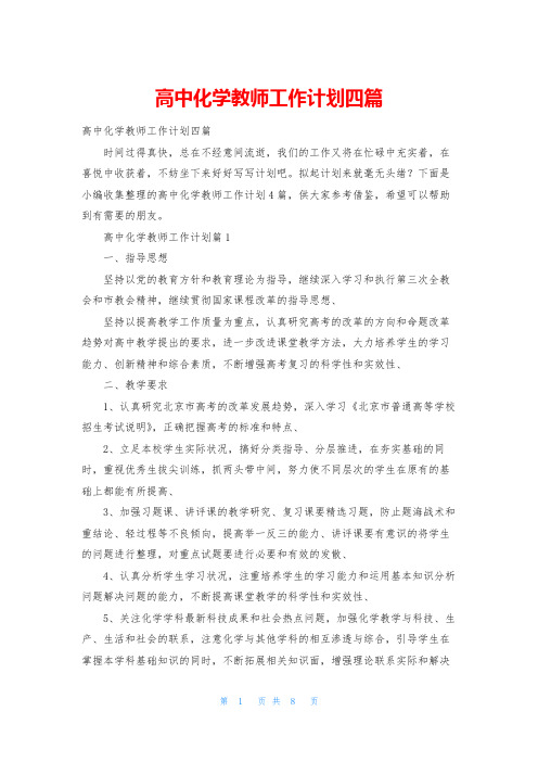 高中化学教师工作计划四篇