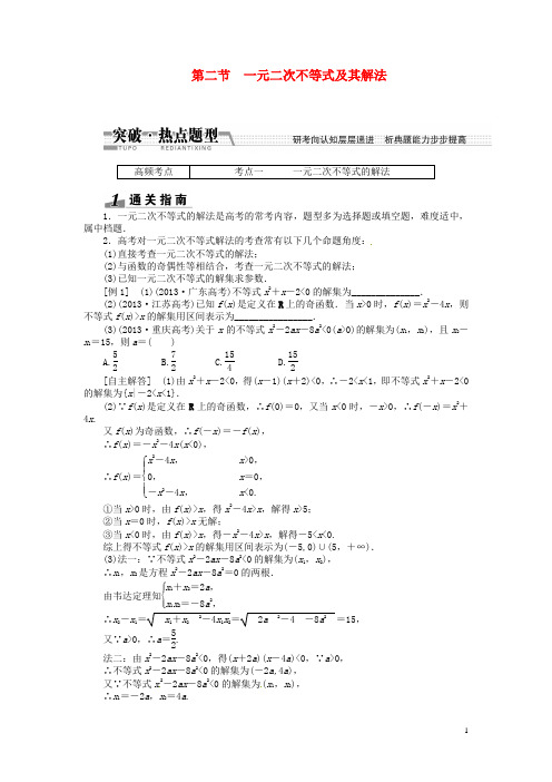 高考数学一轮复习 第六章 第二节 一元二次不等式及其