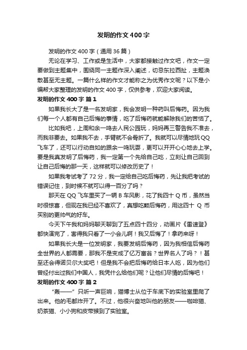 发明的作文400字（通用36篇）